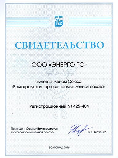 ООО "ЭНЕРГО-ТС" является членом Волгоградской торгово-промышленной палаты. Свидетельство ВТТП регистрационный № 425-404.