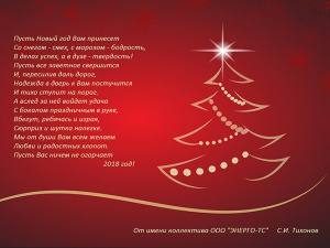 С наступающим новым 2018 годом!