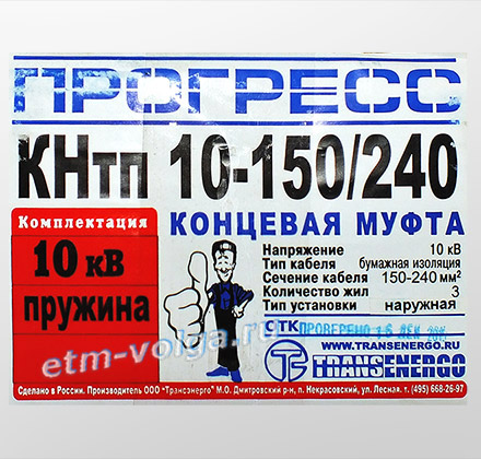 Муфта КНтп 10-150/240 Прогресс