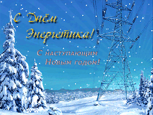С Днем Энергетика и наступающим Новым 2021 годом!