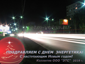 С Днем Энергетика и наступающим Новым годом!