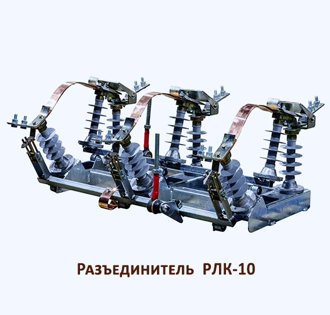 РЛК-1а-10.lV/630 УХЛ1