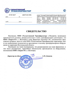 Свидетельство от ООО "Тольяттинский трансформатор"