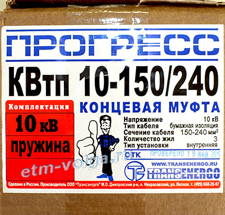 Муфта КВтп 10-150/240 Прогресс