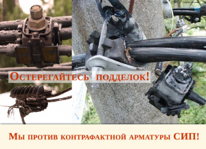 Внимание к контролю качества арматуры СИП