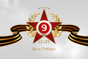 С Днем Победы!