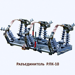 РЛКВ-10.lV/400 УХЛ1