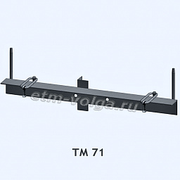 Траверсы ТМ 71 (27.0002-36)