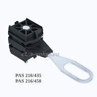 Зажим анкерно-поддерживающий PAS 216/435, PAS 216/450