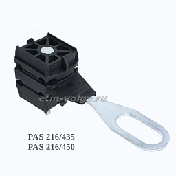 Зажим анкерно-поддерживающий PAS 216/450